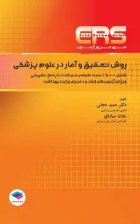 مرور آزمون ERS ارشد و دکتری روش تحقیق و آمار در علوم پزشکی دکتر حجتی