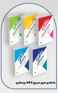 بسته 5 جلدی مرور سریع QRS پرستاری