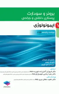 پرستاری داخلی و جراحی برونر و سودارث 2022 جلد7 ایمونولوژی