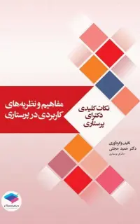 نکات کلیدی دکترای پرستاری (1) مفاهیم و نظریه‌های کاربردی در پرستاری
