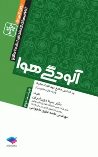 نکات کلیدی کارشناسی‌ارشد و دکترای بهداشت محیط آلودگی هوا سینا دوبرادران