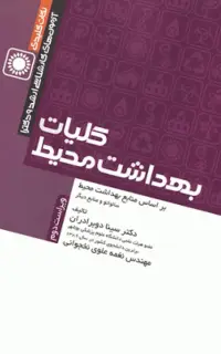 نکات کلیدی کارشناسی‌ارشد و دکترا، کلیات بهداشت محیط
