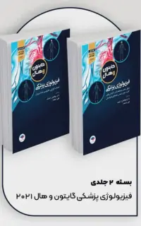 فیزیولوژی پزشکی گایتون و هال 2021 دکتر ارجمند دو جلدی