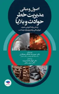 اصول و مبانی مدیریت خطر حوادث و بلایا
