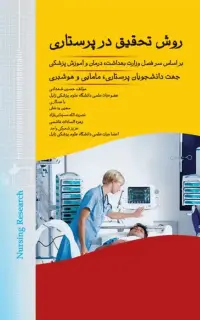 روش تحقیق در پرستاری