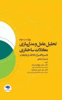 تحلیل عامل و مدل‌سازی معادلات ساختاری از صفر تا استادی با نرم افزار SPSS و AMOS ویراست سوم