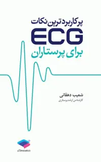پرکاربردترین نکات ECG برای پرستاران