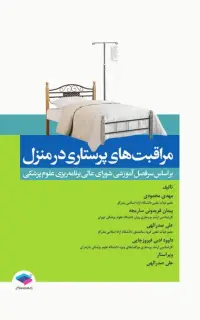 مراقبت‌های پرستاری در منزل محمودی