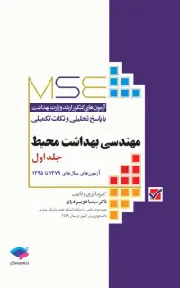 آزمون‌های کنکور ارشد وزارت بهداشت MSE مهندسی بهداشت محیط سینا دوبرادران جلد اول