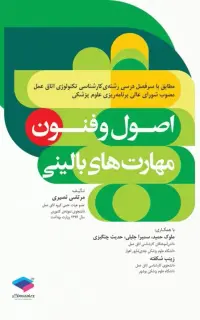 اصول و فنون مهارتهای بالینی تکنولوژی اتاق عمل نصیری