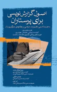 اصول گزارش‌نویسی برای پرستاران