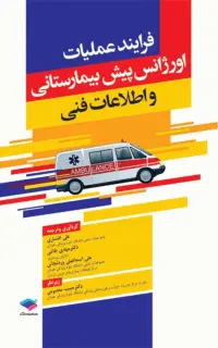 فرایند عملیات اورژانس پیش بیمارستانی و اطلاعات فنی افشاری