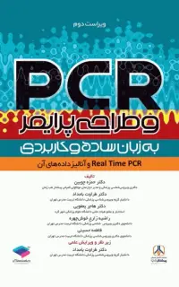 PCR و طراحی پرایمر به زبان ساده و کاربردی ویراست دوم