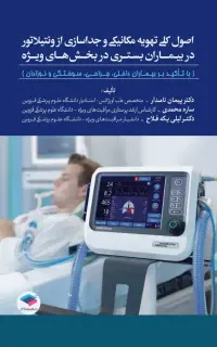 اصول کلی تهویه مکانیکی و جداسازی از ونتیلاتور در بیماران بستری در بخش‌های ویژه