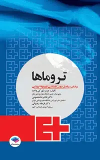 تروماها برای فوریت‌های پزشکی شهرکی واحد