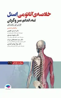 خلاصه آناتومی اسنل 2025 تنه، اندام، سر و گردن