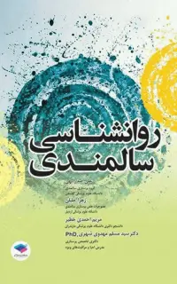 روانشناسی سالمندی صدرالهی