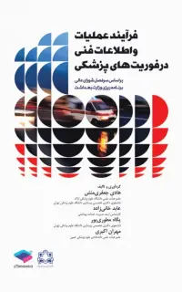 فرآیند عملیات و اطلاعات فنی در فوریت‌های پزشکی