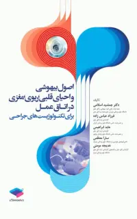 اصول بیهوشی و احیای قلبی، ریوی، مغزی در اتاق عمل برای تکنولوژیست‌های جراحی