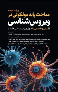 مباحث پایه مولکولی در ویروس‌شناسی اقتباس و تلخیص از اصول ویروس‌شناسی فلینت