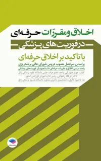 اخلاق و مقررات حرفه‌ای در فوریت‌های پزشکی با تاکید بر اخلاق حرفه‌ای