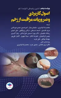 اصول کاربردی و ضروریات مراقبت از زخم ۲۰۲۰