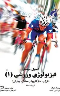 اصول بنیادی فیزیولوژی ورزشی(1)