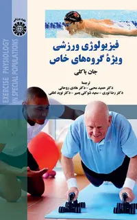فیزیولوژی ورزشی ویژهء گروه های خاص