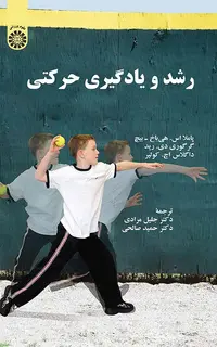 رشد و یادگیری حرکتی