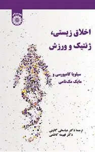 اخلاق زیستی ، ژنتیک و ورزش