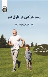رشد حرکتی در طول عمر