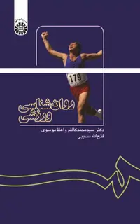 روان شناسی ورزشی