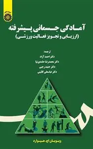 آمادگی جسمانی پیشرفته: ارزیابی و تجویز فعالیت ورزشی