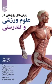 روش های پژوهش در علوم ورزشی و تندرستی