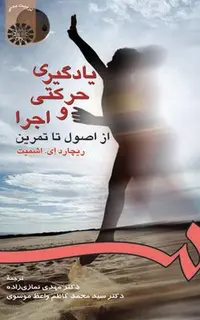 یادگیری حرکتی و اجرا: از اصول تا تمرین