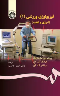 فیزیولوژی ورزشی: انرژی، تغذیه و حرکات انسانی