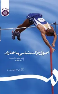 اصول حرکت‌ شناسی ساختاری