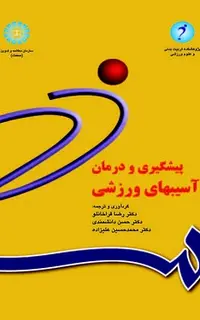 پیشگیری و درمان آسیب‌های ورزشی