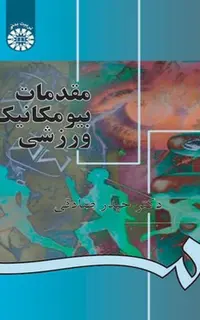 مقدمات بیومکانیک ورزشی