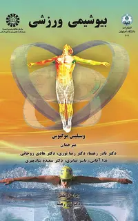 بیوشیمی ورزشی:مبانی بیوشیمی فرآیندهای عصبی - عضلانی حرکت:متابولیسم فعالیت