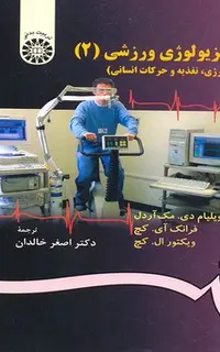 فیزیولوژی ورزشی (2)