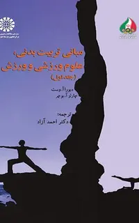 مبانی تربیت بدنی، علوم ورزشی و ورزش