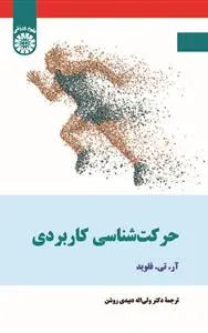 حرکت شناسی کاربردی
