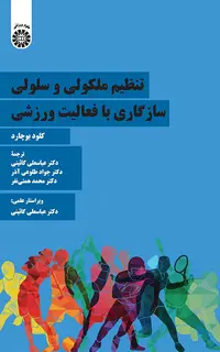 تنظیم ملکولی و سلولی سازگاری با فعالیت ورزشی