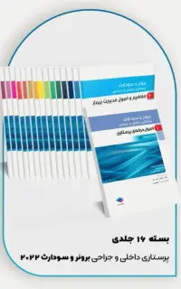 دوره 16جلدی پرستاری داخلی و جراحی برونر و سودارث 2022