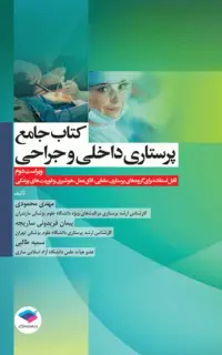 کتاب جامع پرستاری داخلی و جراحی بر اساس برونر، بلک و فیپس