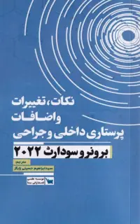 نکات، تغییرات و اضافات پرستاری داخلی و جراحی برونر و سودارث 2022