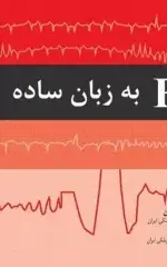 ECG به زبان ساده ویرایش نهم