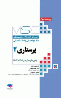 آزمونهای کنکور ارشد وزارت بهداشت MSE پرستاری دکتر حجتی جلد دوم