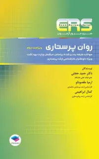 مرور آزمون ERS روان پرستاری